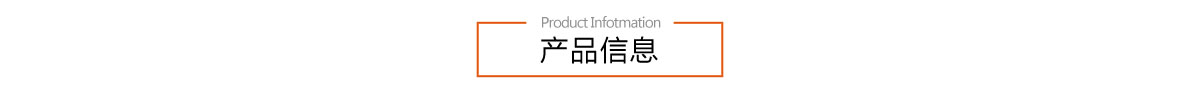 產品信息