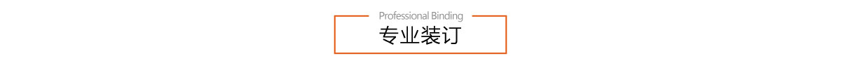 專業裝訂
